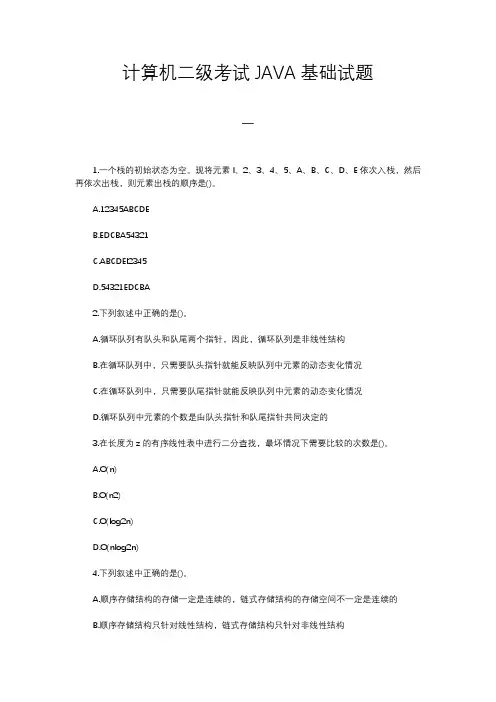 计算机二级考试JAVA基础试题