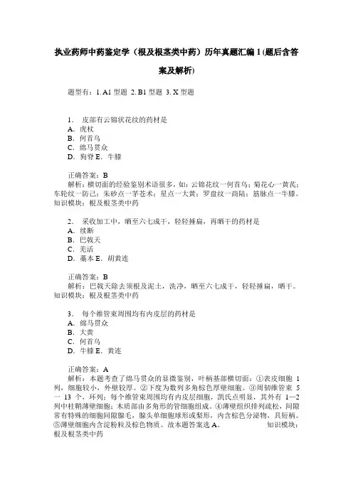 执业药师中药鉴定学(根及根茎类中药)历年真题汇编1(题后含答案及解析)