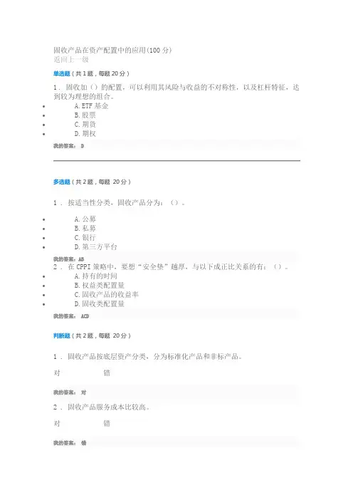 固收产品在资产配置中的应用(100分)