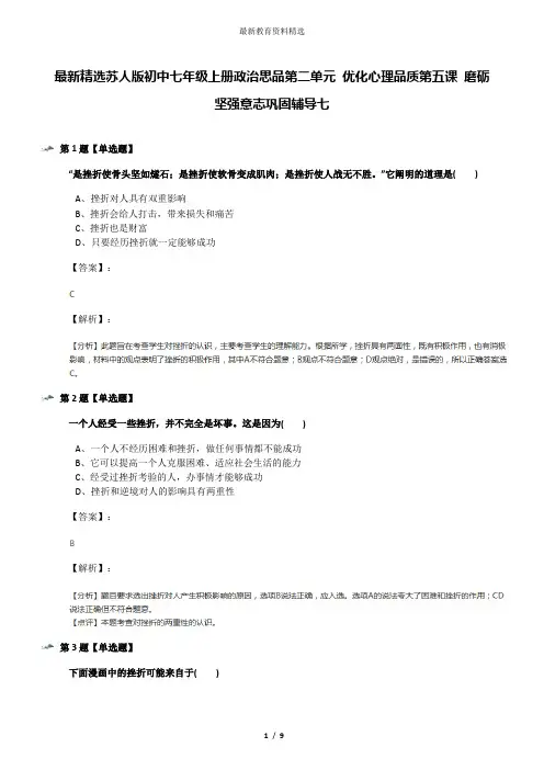 最新精选苏人版初中七年级上册政治思品第二单元 优化心理品质第五课 磨砺坚强意志巩固辅导七