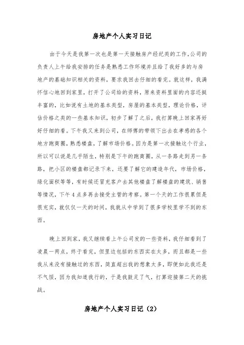 房地产个人实习日记（2篇）