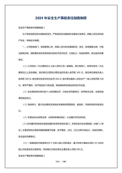 2024年安全生产事故责任倒查制度