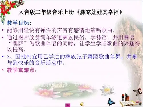 二年级音乐上册第2课彝家娃娃真幸福 PPT精品课件1人音版