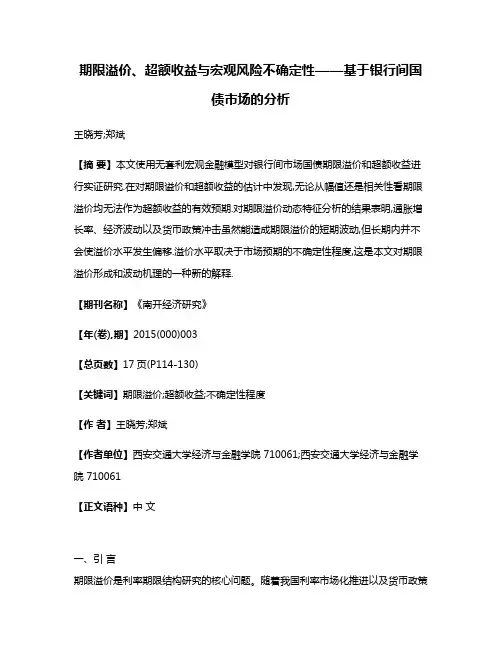 期限溢价、超额收益与宏观风险不确定性——基于银行间国债市场的分析