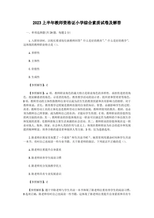2023上半年教师资格证小学综合素质试卷及答案