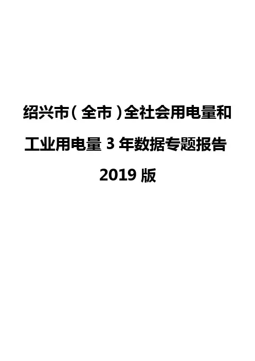 绍兴市(全市)全社会用电量和工业用电量3年数据专题报告2019版