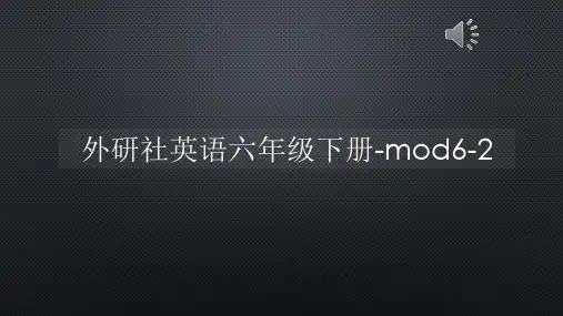 外研社英语六年级下册-mod6-2【声音字幕同步PPT】