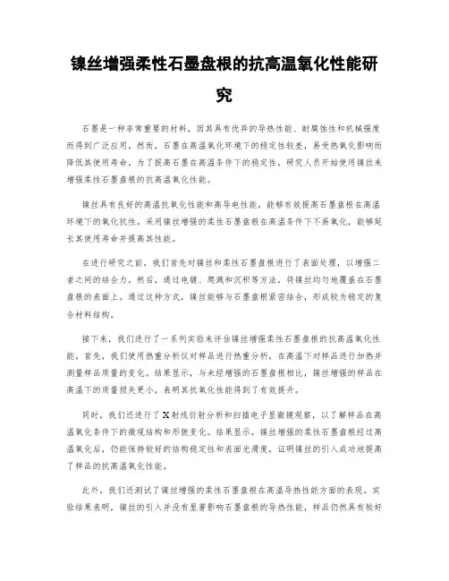 镍丝增强柔性石墨盘根的抗高温氧化性能研究