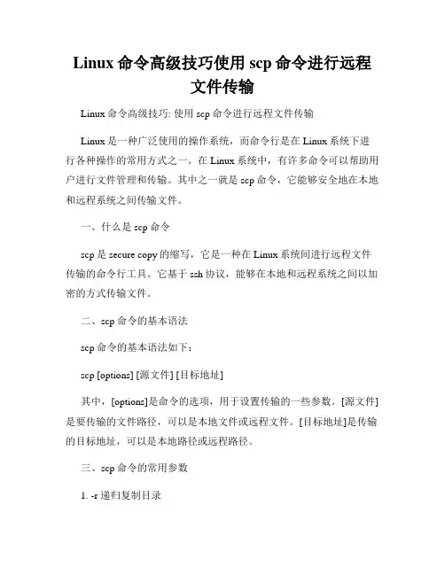 Linux命令高级技巧使用scp命令进行远程文件传输