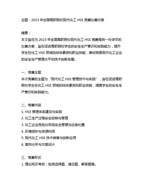 2023年全国高职院校现代化工hse竞赛比赛方案