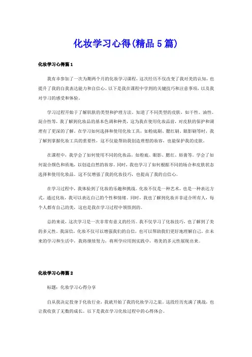 化妆学习心得(精品5篇)