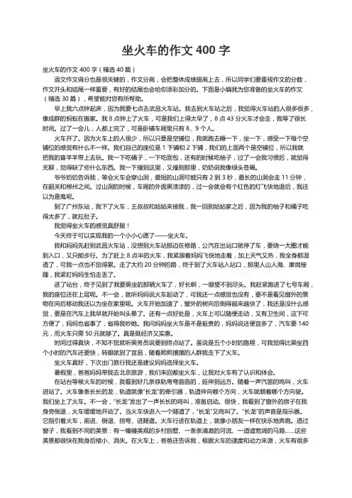 坐火车的作文400字（精选40篇）