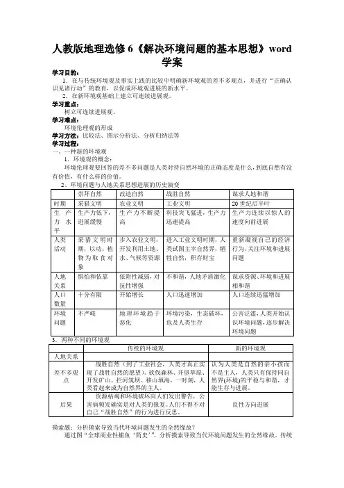人教版地理选修6《解决环境问题的基本思想》word学案