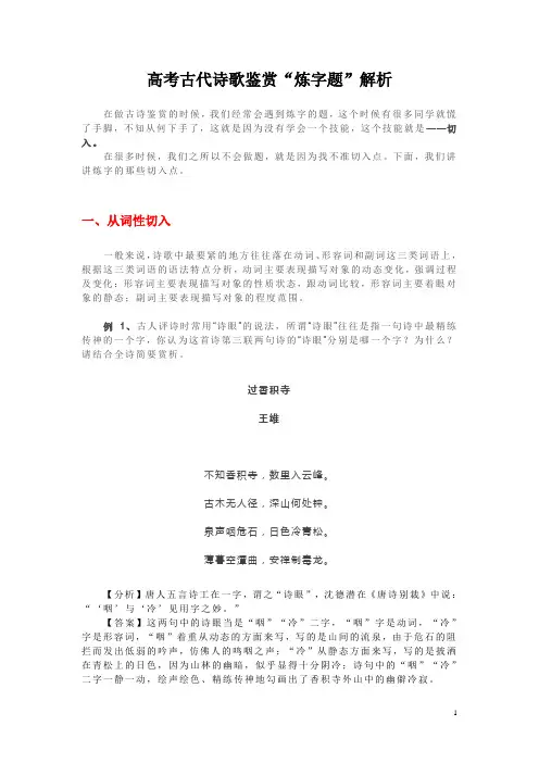 高考古代诗歌鉴赏“炼字题”解析