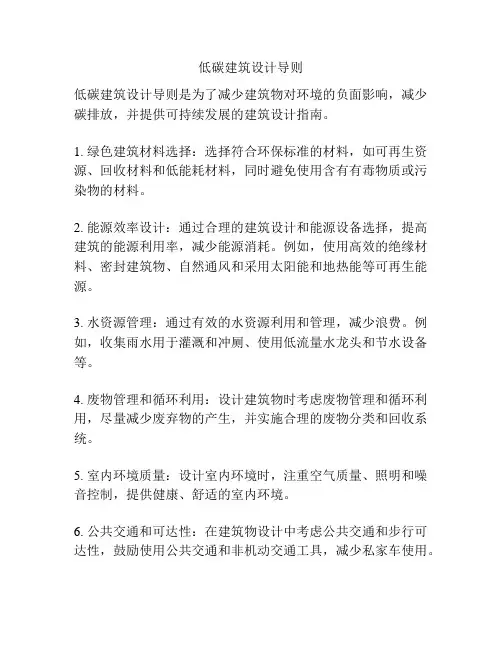低碳建筑设计导则