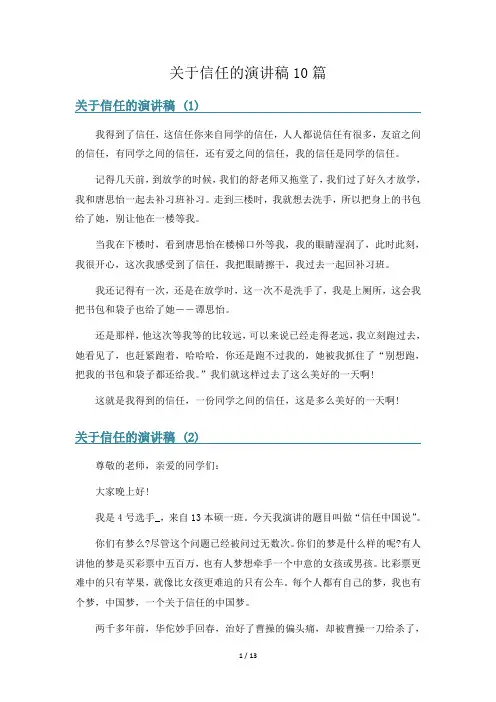 关于信任的演讲稿10篇