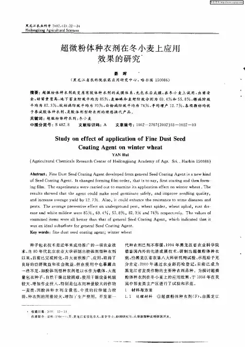 超微粉体种衣剂在冬小麦上应用效果的研究