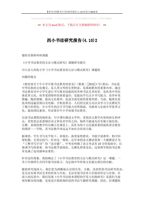 【参考文档】西小书法研究报告(4.10)2-范文word版 (15页)