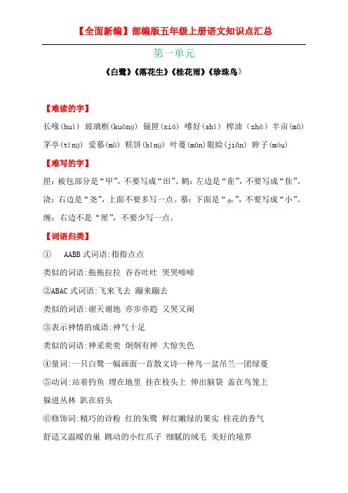 【新编】部编版五年级上册语文第一单元知识点归纳