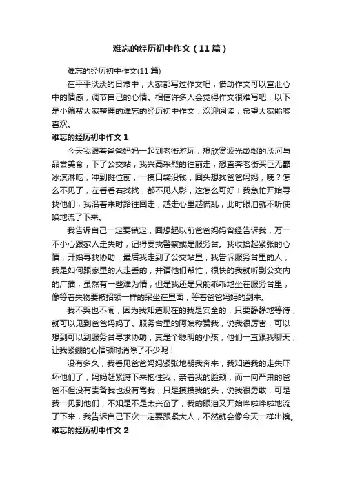 难忘的经历初中作文（11篇）