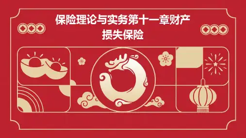 保险理论与实务第十一章财产损失保险