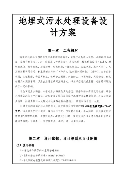 地埋式污水处理设备设计方案