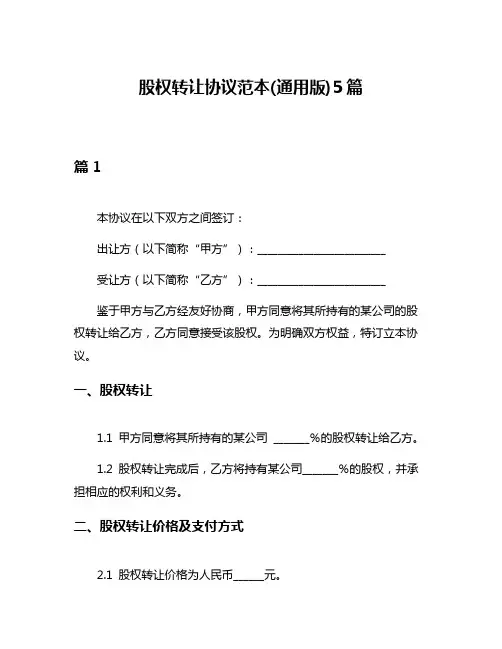 股权转让协议范本(通用版)5篇