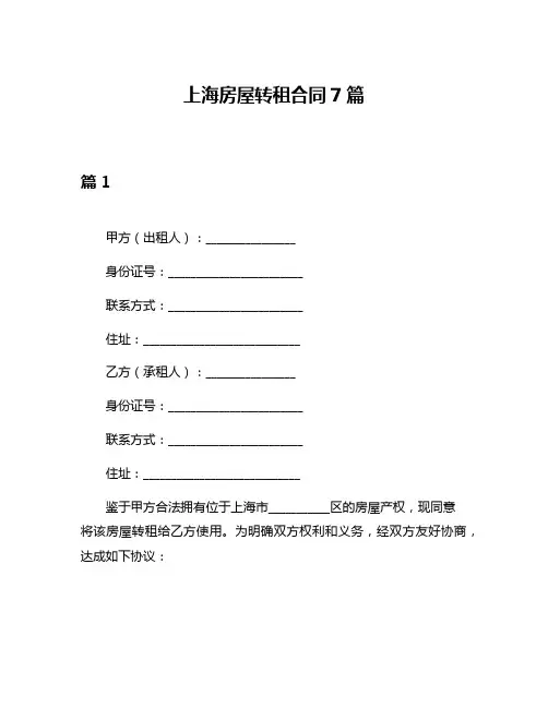 上海房屋转租合同7篇