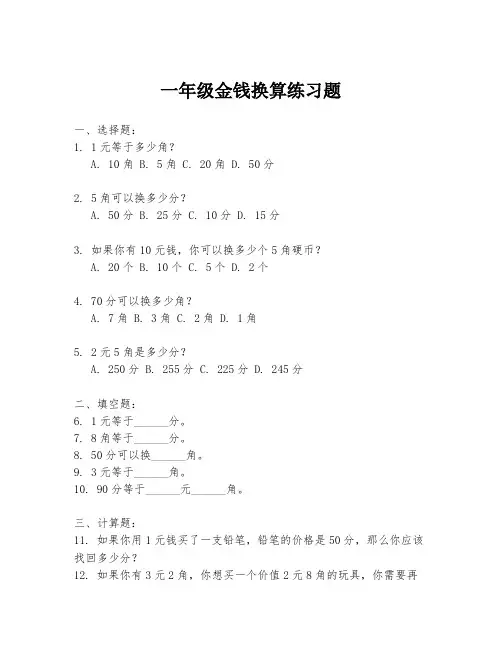 一年级金钱换算练习题