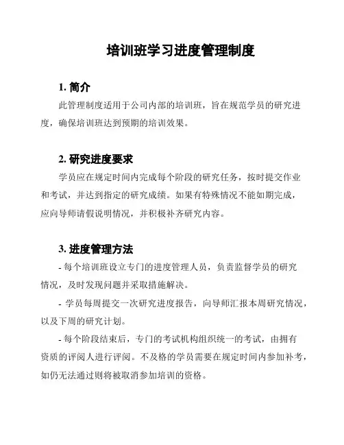 培训班学习进度管理制度