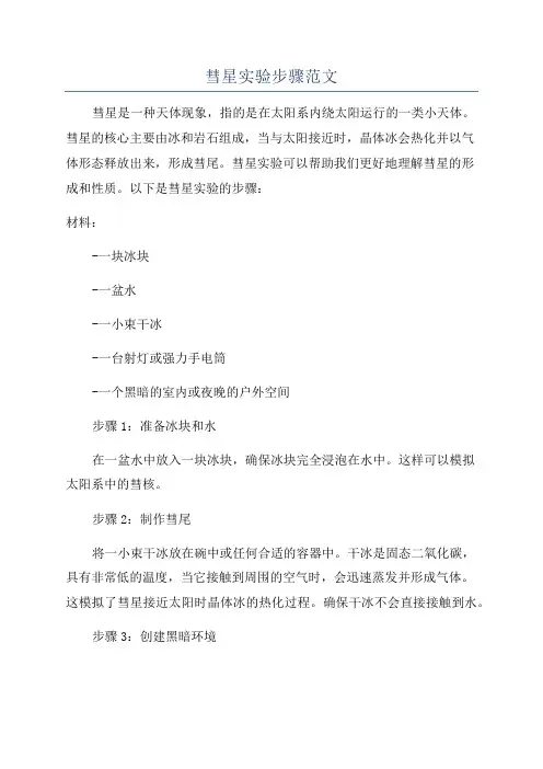 彗星实验步骤范文