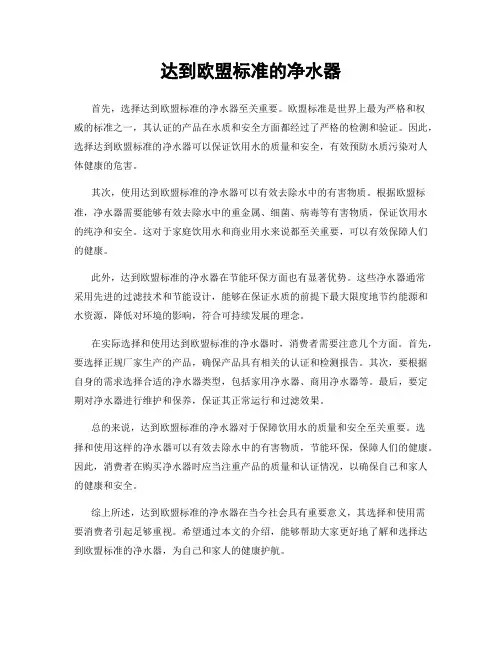 达到欧盟标准的净水器