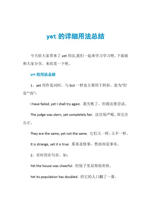 yet的详细用法总结