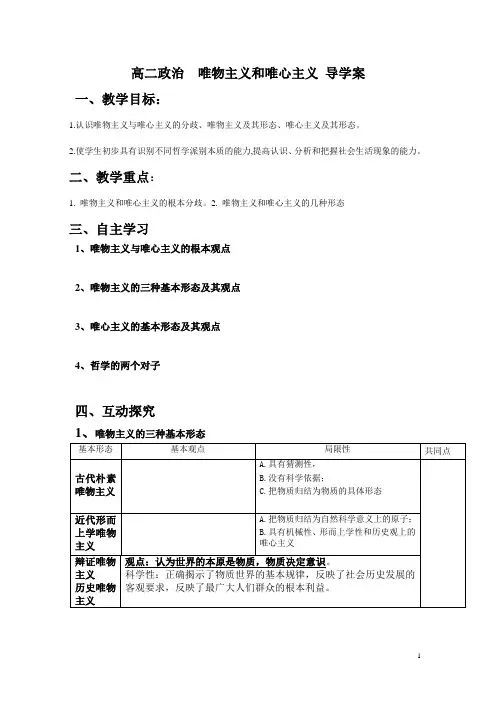 唯物主义和唯心主义 导学案