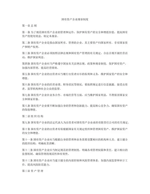国有资产企业规章制度