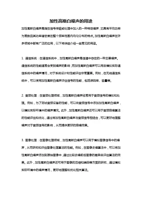 加性高斯白噪声的用途