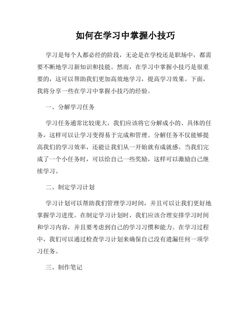 如何在学习中掌握小技巧