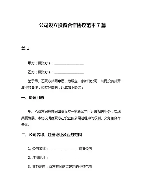 公司设立投资合作协议范本7篇