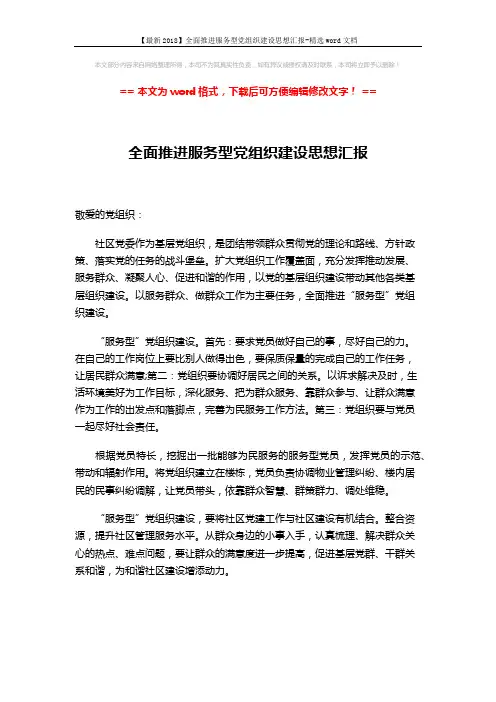 【最新2018】全面推进服务型党组织建设思想汇报-精选word文档 (1页)