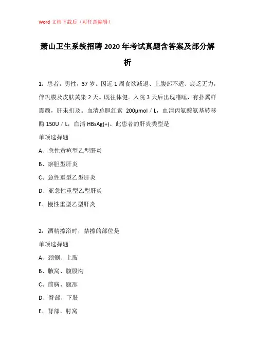萧山卫生系统招聘2020年考试真题含答案及部分解析_5