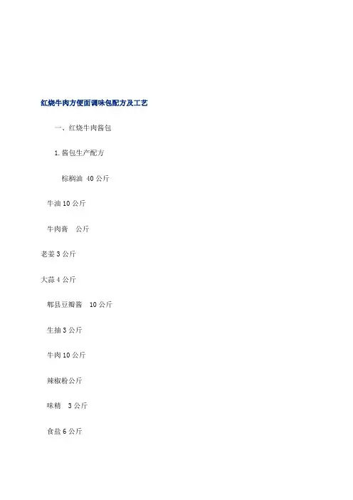 红烧牛肉方便面调味包配方及工艺