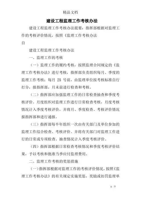 建设工程监理工作考核办法