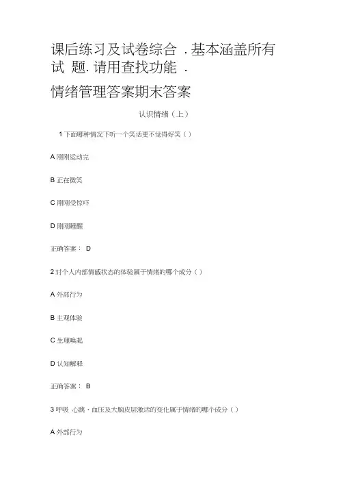 超星《情绪管理》考试答案全集综合