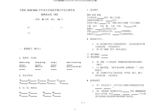 人教版2019-2020学年度五年级下学期小学语文期末真题模拟试卷CK3