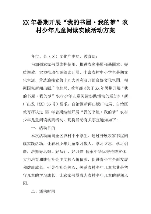 XX年暑期开展“我的书屋·我的梦”农村少年儿童阅读实践活动方案