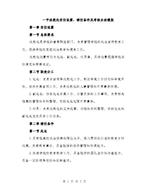 一中政教处岗位设置、聘任条件及考核办法模版(2篇)