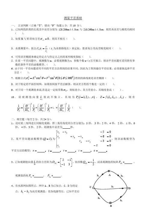 测量平差试题