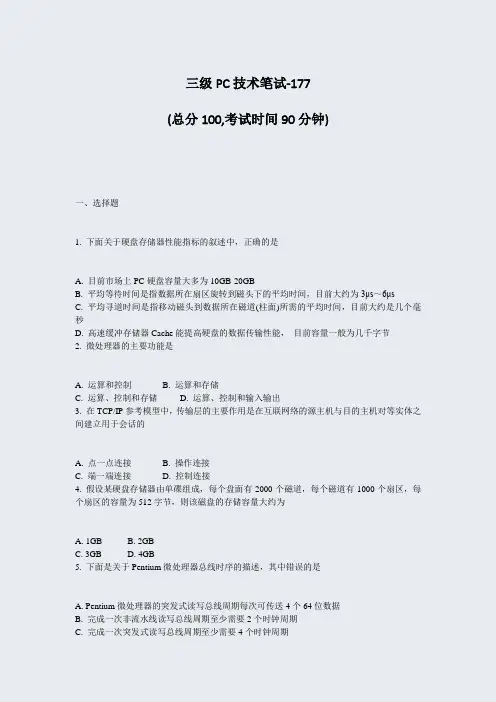 三级PC技术笔试-177_真题-无答案