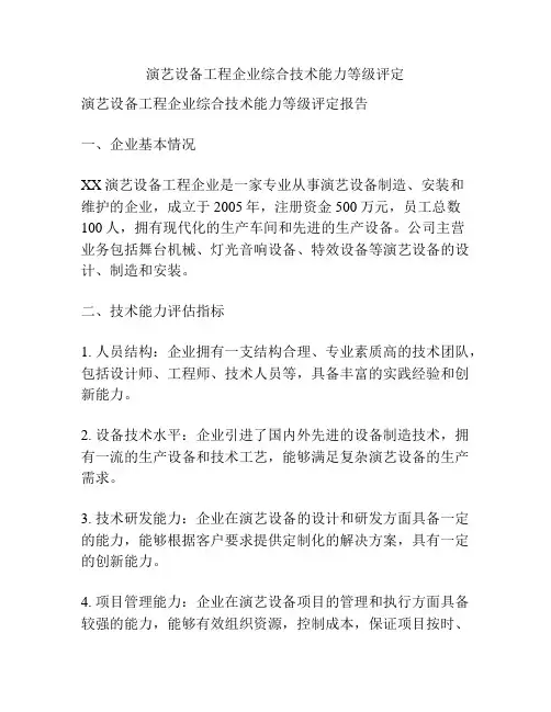 演艺设备工程企业综合技术能力等级评定