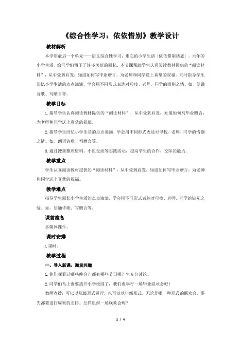 《综合性学习：依依惜别》  教学设计【统编人教版六年级语文下册第六单元】